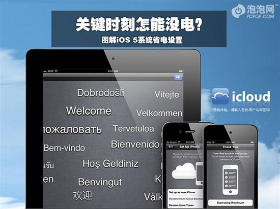 iOS 5系統省電設置 &nbsp教程