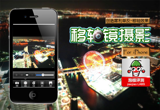 移軸鏡攝影iPhone評測:制造單反移軸效果  