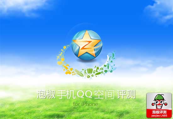 全新iPhone版QQ空間客戶端評測:隨時隨地分享溝通無限  