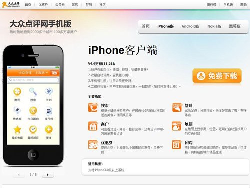 大眾點評iPhone客戶端新版體驗：用戶體驗大升級 &nbsp