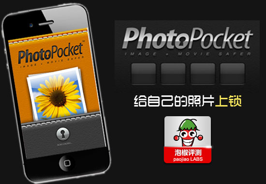 iPhone PhotoPocket軟件評測:給自己的照片上鎖  