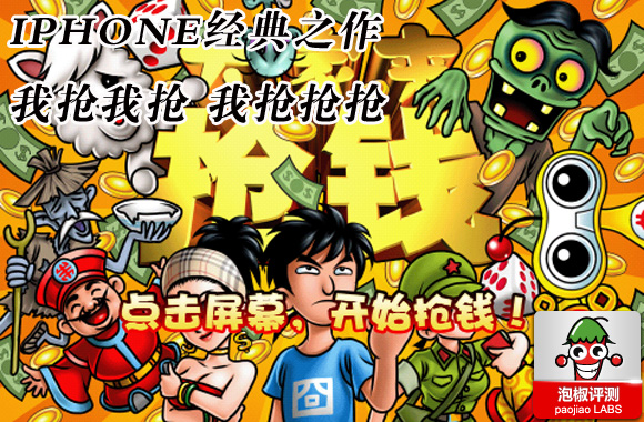 大家來搶錢1.5版 iphone游戲評測  