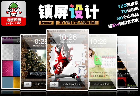 iPhone鎖屏設計工具評測:可DIY鎖屏圖案  