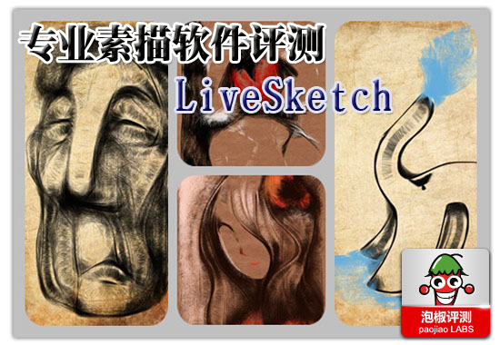 LiveSketch繪畫評測:iPhone專業素描繪畫軟件  