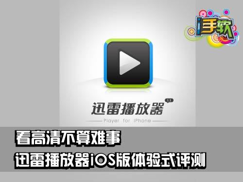  迅雷播放器iOS版體驗式評測：看高清不算難事 &nbsp