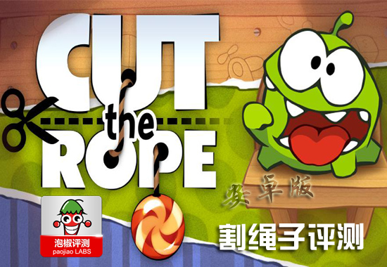 割繩子安卓版評測:超火爆iPhone游戲登錄安卓  