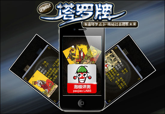 iPhone塔羅牌應用評測：占卜過去未來 &nbsp