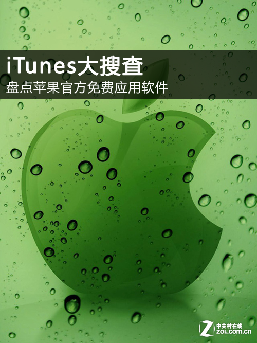 iTunes大搜查:盤點蘋果官方免費應用軟件  