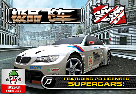 iPhone極品飛車變速體驗:賽車競速經典之作  