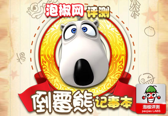 倒霉熊記事本iPhone版評測:可愛的熊熊陪你一起記錄生活  