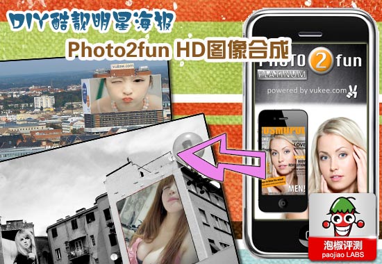 Photo2fun HD圖像合成iPhone親測:DIY炫酷明星待遇  