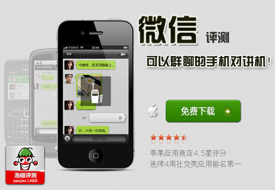 微信2.1 iphone版軟件評測:給力手機移動對講機  