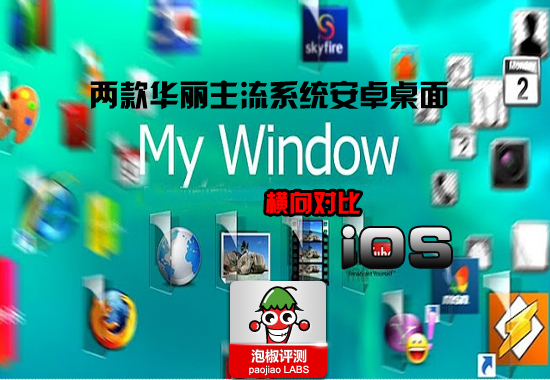 兩款主流智能系統安卓版桌面橫向對比:芒果蘋果大亂斗  