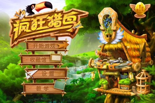 瘋狂獵鳥攻略 iphone版瘋狂獵鳥玩法 &nbsp