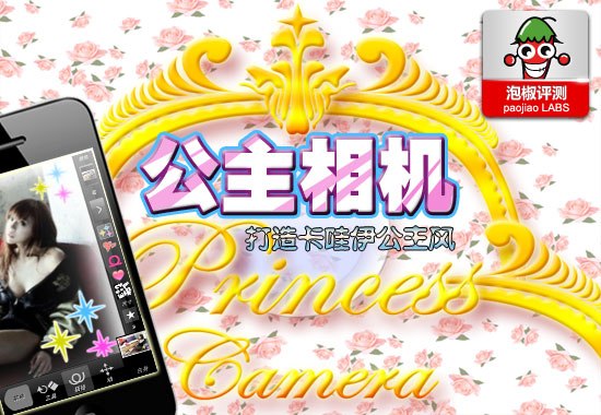 iPhone公主相機評測：打造可愛公主風 &nbsp