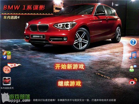 iphone版《車內逃脫4 BMW1系諜影》第一章圖文教程 &nbsp