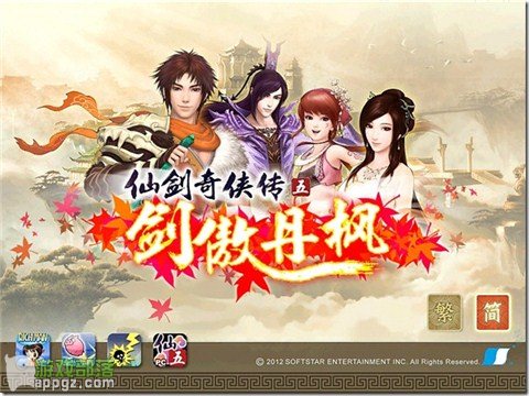 iphone版《仙劍奇俠傳五:劍傲丹楓》游戲攻略  