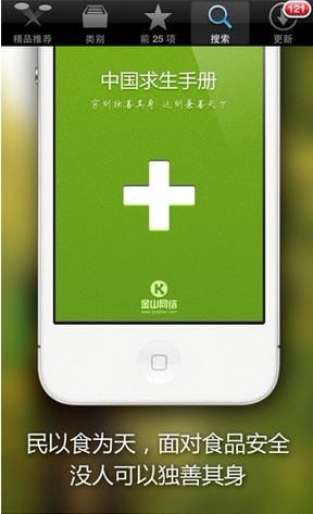 食品安全APP中國求生手冊躥紅App Store &nbsp教程