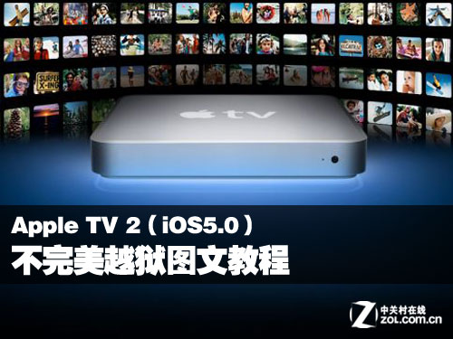 Apple TV 2 iOS5.0不完美越獄圖文教程  教程