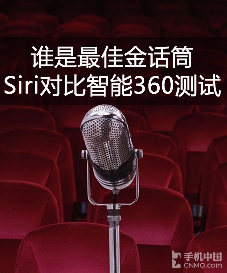 Siri對比智能360測試:誰是最佳金話筒  教程