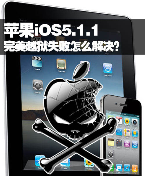 蘋果iOS5.1.1完美越獄失敗怎麼解決 &nbsp教程