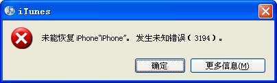 3194錯誤代碼 iTunes提示3194未知錯誤的解決方法  教程