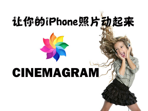 Cinemagram:讓你的iPhone照片動起來  