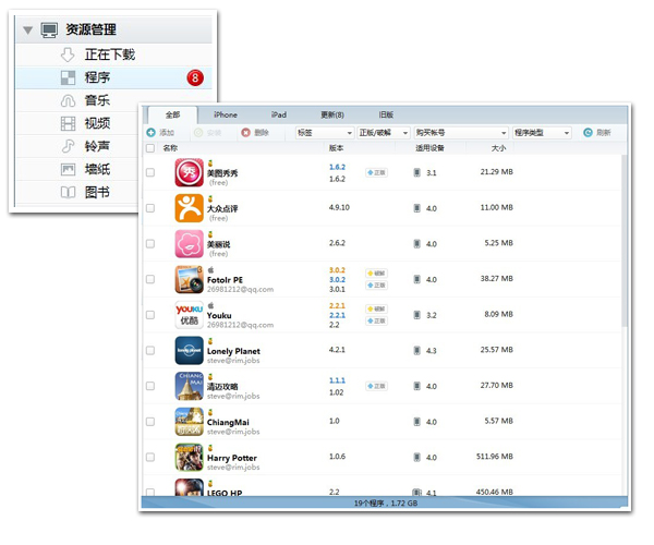 PP助手計算機版資源管理之程序 &nbsp