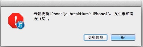 升級iOS6.1時遇到&ldquo;錯誤6&rdquo;怎麼辦 &nbsp