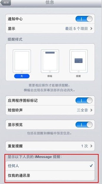 蘋果如何禁止陌生人發來的iMessage提醒 &nbsp