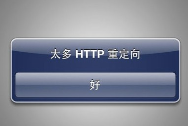 AppStore出現太多HTTP重定向如何處理 &nbsp