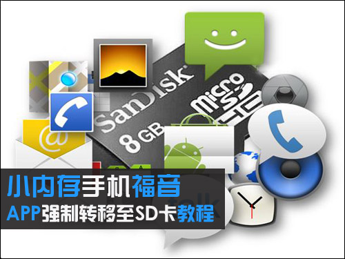 APP強制轉移至SD卡教程 &nbsp