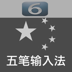 iOS 6安裝使用五筆輸入法方法 &nbsp