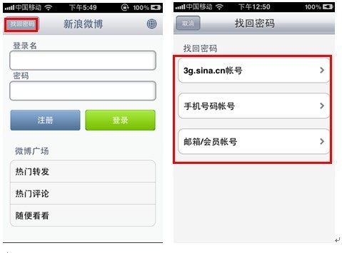 新浪微博iPhone客戶端用戶如何找回密碼？&nbsp
