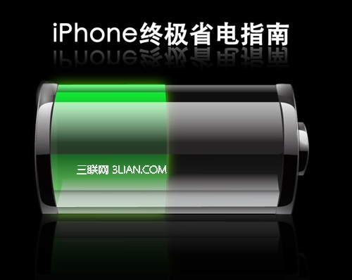 iPhone要如何更省電?  