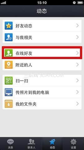 如何使用iPhone QQ2013查看在線好友及狀態 &nbsp