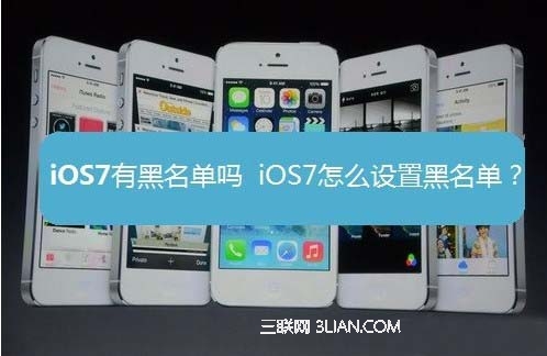 蘋果iOS7黑名單在哪?如何設置 &nbsp