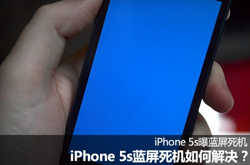 iPhone 5s藍屏死機如何解決?  教程