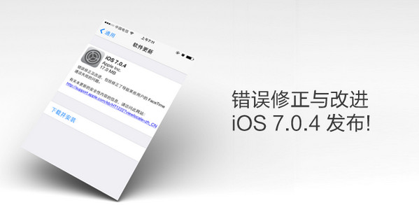 蘋果正式發布 iOS 7.0.4：錯誤修正與改進 &nbsp