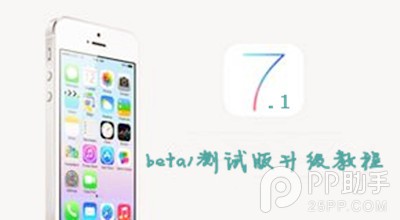 ios7.1 beta1測試版升級教程 &nbsp