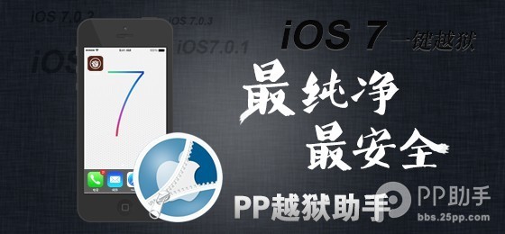 PP越獄助手ios7完美越獄教程  