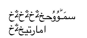 同步助手修復ios6阿拉伯語奔潰微信閃退 &nbsp