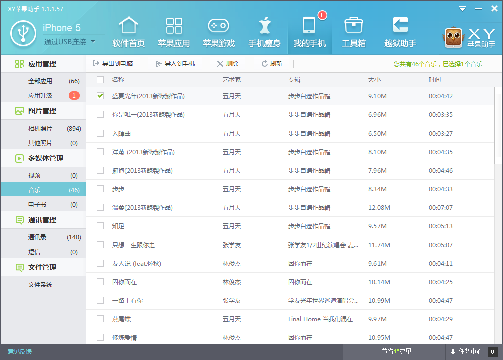 XY蘋果助手多媒體管理功能 &nbsp