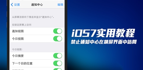 iOS7禁止通知中心在鎖屏界面顯示 &nbsp