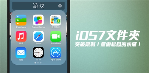 iOS7文件夾無限制存放 &nbsp