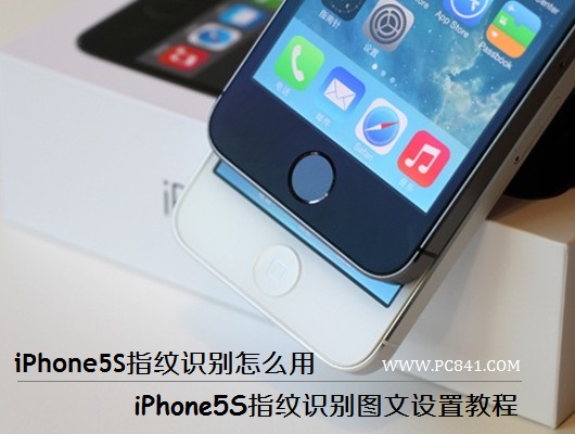iPhone5S指紋識別怎麼用  