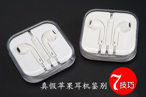 蘋果earpods耳機真假對比圖 &nbsp