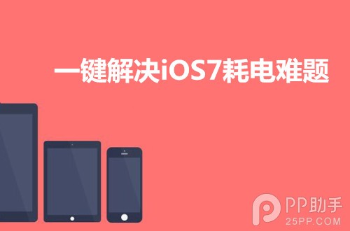 iOS7耗電過快一鍵解決 &nbsp
