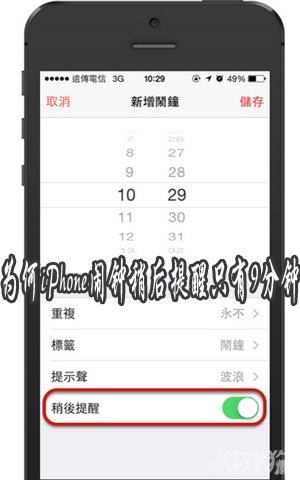 為什麼iPhone鬧鐘稍後提醒只有9分鐘 &nbsp