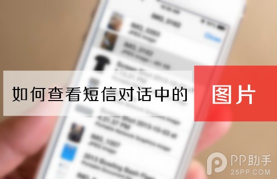 iOS7如何快速查找短信列表中的圖片?  